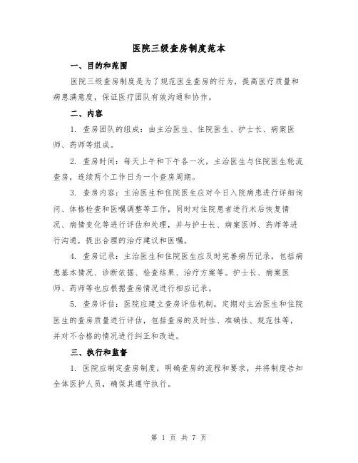 医院三级查房制度范本(4篇)