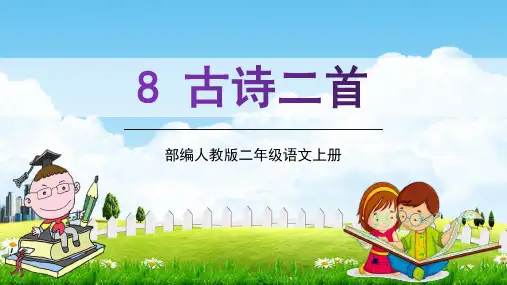 部编人教版二年级语文上册8《古诗二首》教学课件PPT优秀公开课