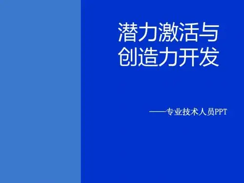 潜能激活与创造力开发