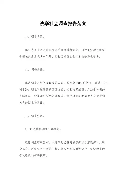法学社会调查报告范文