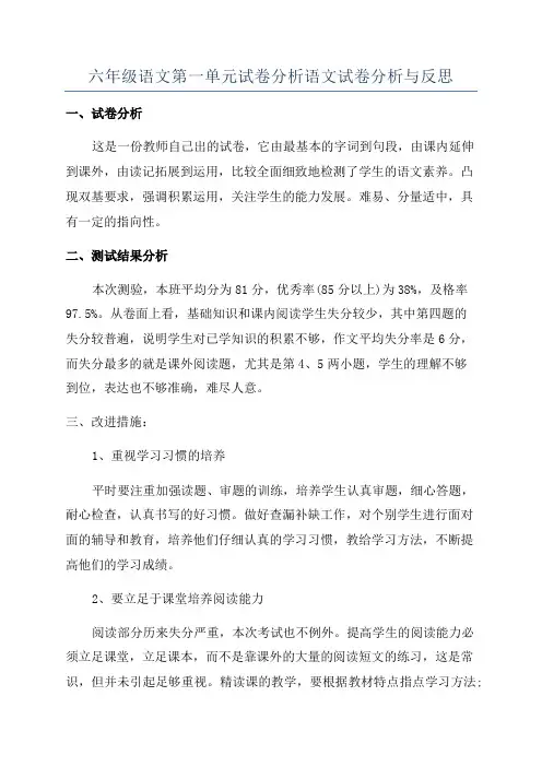 六年级语文第一单元试卷分析语文试卷分析与反思