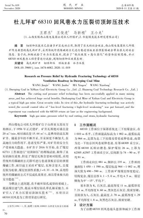 杜儿坪矿68310回风巷水力压裂切顶卸压技术