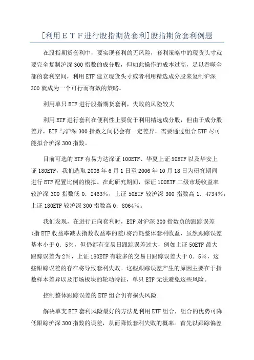[利用ETF进行股指期货套利]股指期货套利例题