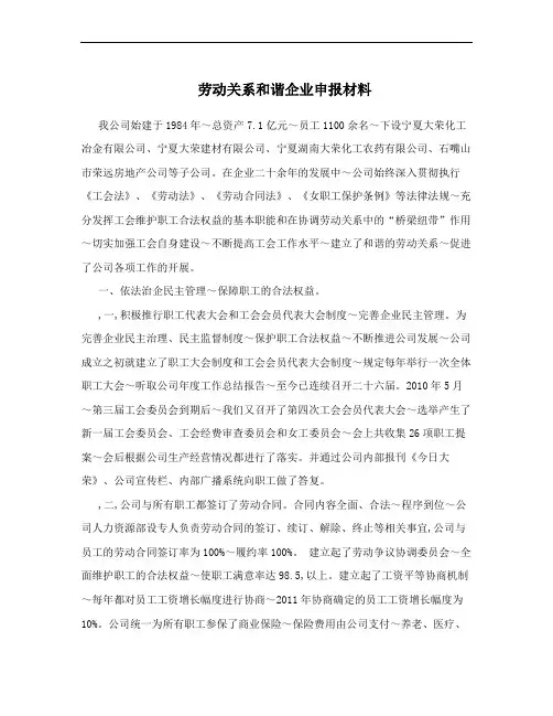劳动关系和谐企业申报材料