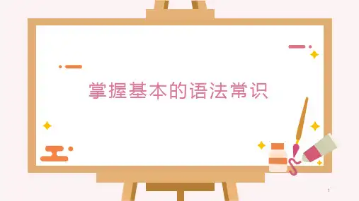 高中语文 掌握常用的语法知识 (课件73张)