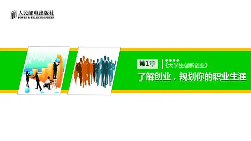 《大学生创新创业》第1章了解创业,规划你的职业生涯