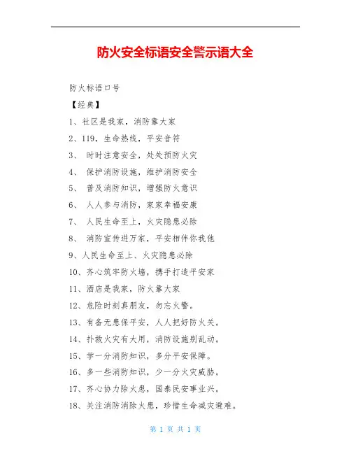 防火安全标语安全警示语大全