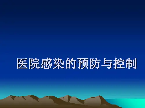 护理学基础_医院感染的预防与控制课件