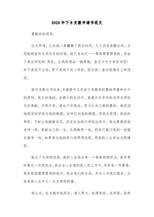 2024年下乡支教申请书范文(3篇)