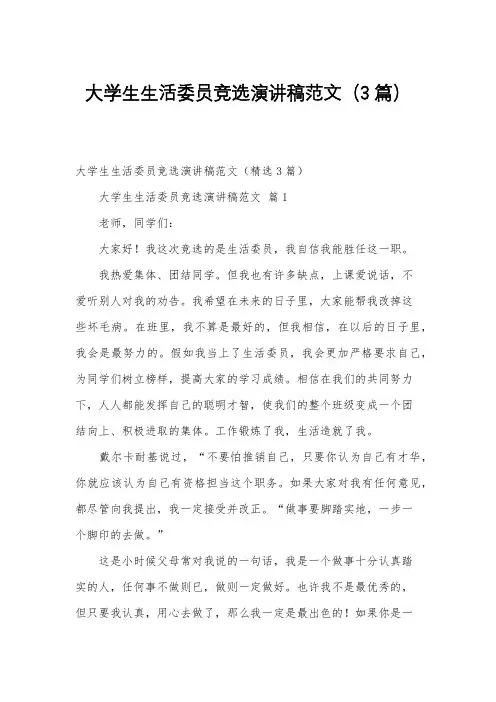 大学生生活委员竞选演讲稿范文(3篇)
