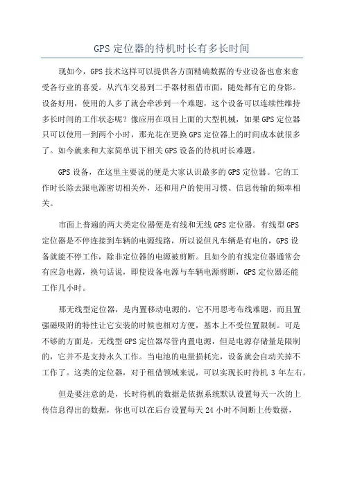 GPS定位器的待机时长有多长时间