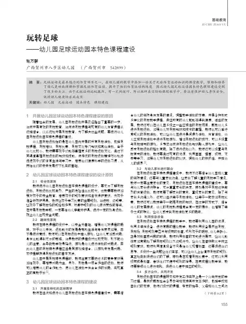 玩转足球--幼儿园足球运动园本特色课程建设