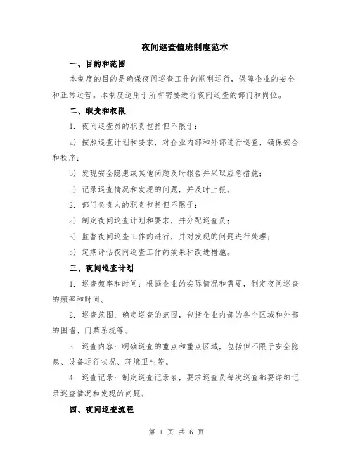夜间巡查值班制度范本（2篇）