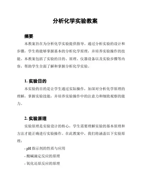 分析化学实验教案