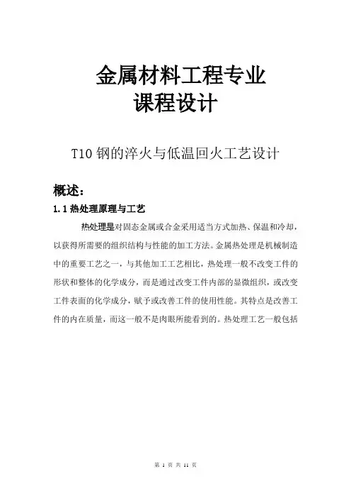 T10钢的淬火与低温回火工艺设计