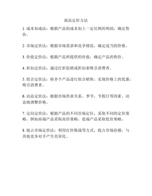 商品定价方法