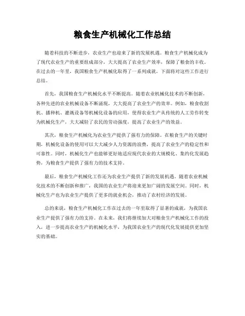 粮食生产机械化工作总结