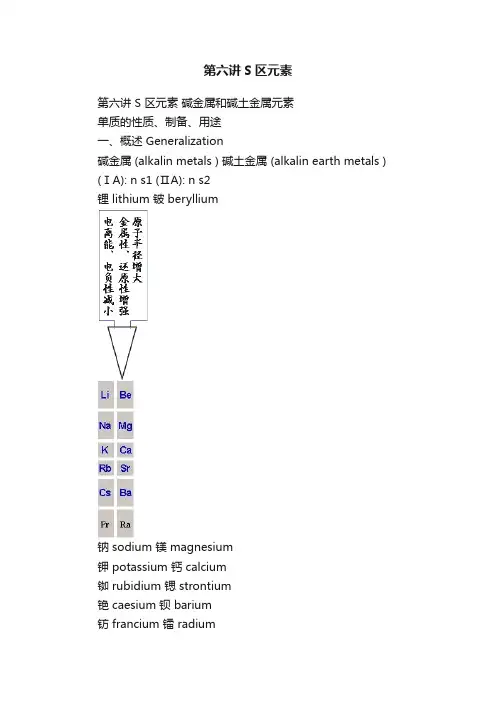 第六讲S区元素