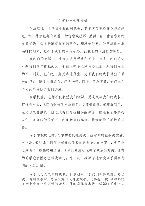 关爱让生活更美好750字六年级