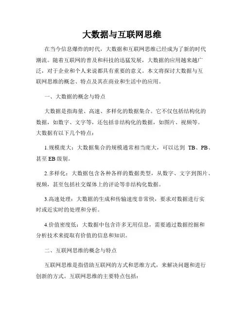 大数据与互联网思维