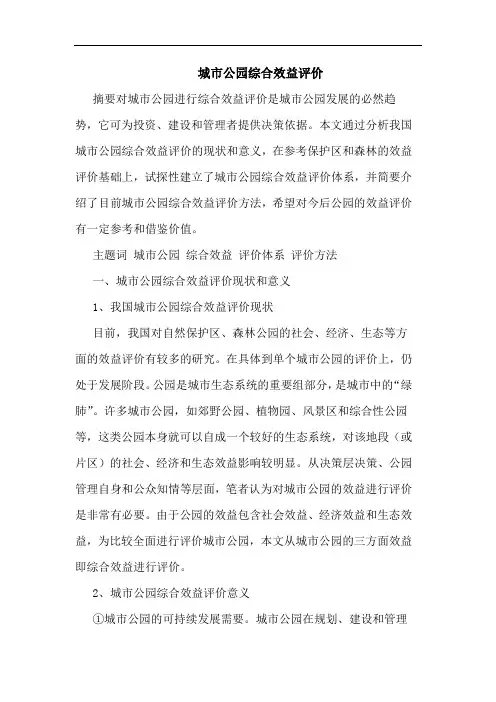 城市公园综合效益评价