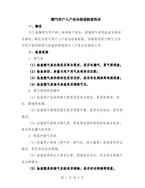 燃气用户入户安全检查制度范本