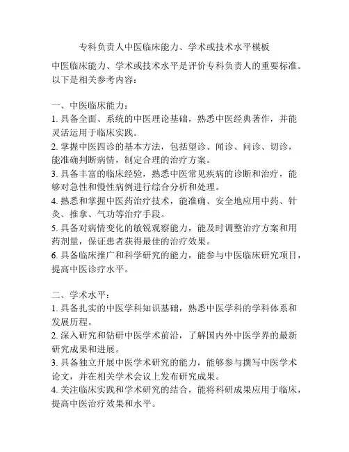 专科负责人中医临床能力、学术或技术水平模板