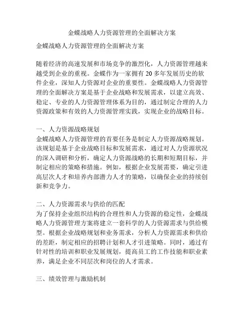 金蝶战略人力资源管理的全面解决方案