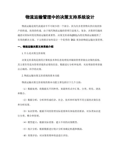 物流运输管理中的决策支持系统设计