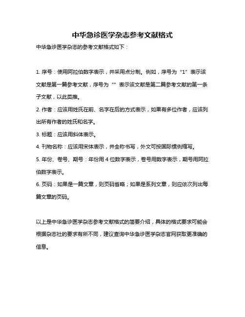 中华急诊医学杂志参考文献格式