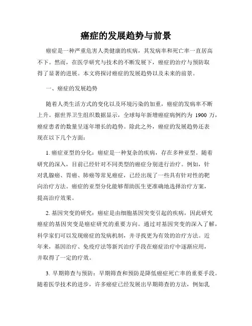 癌症的发展趋势与前景
