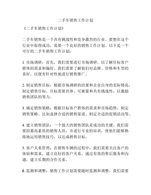 二手车销售工作计划