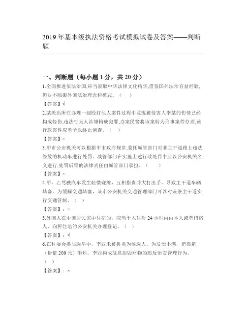 2019年基本级执法资格考试模拟试卷及答案——判断题