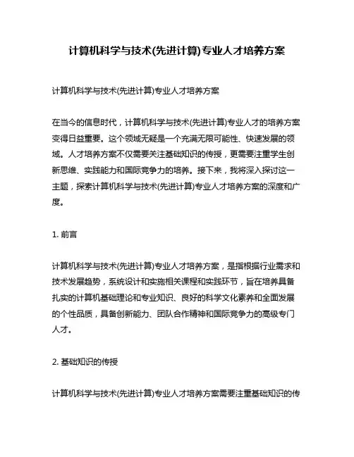 计算机科学与技术(先进计算)专业人才培养方案