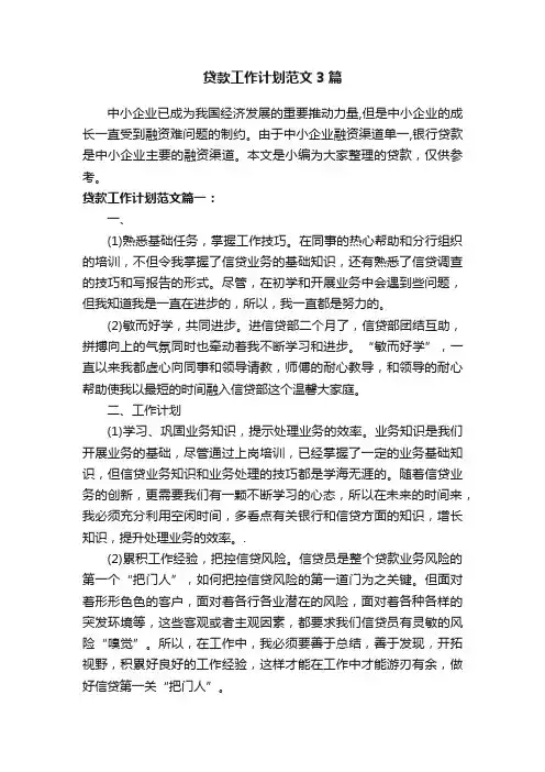 贷款工作计划范文3篇