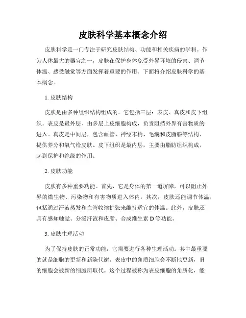 皮肤科学基本概念介绍