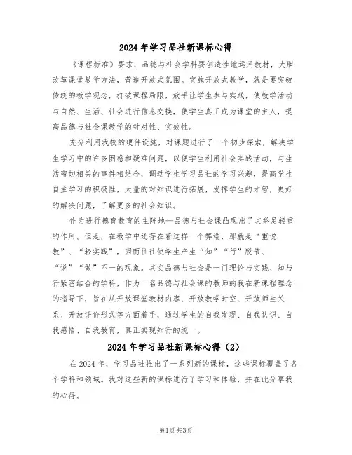2024年学习品社新课标心得(2篇)