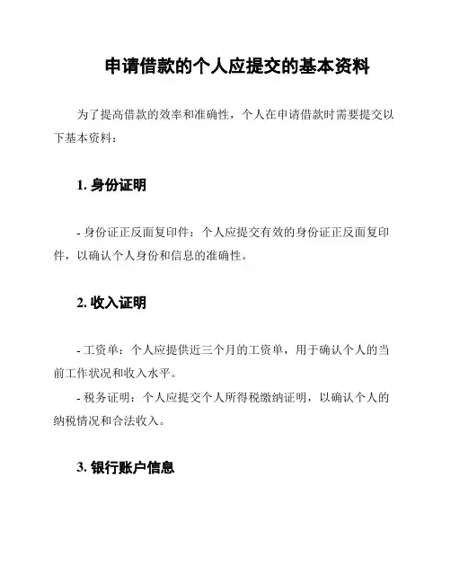 申请借款的个人应提交的基本资料