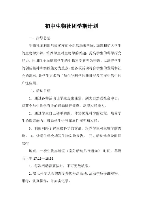 初中生物社团学期计划
