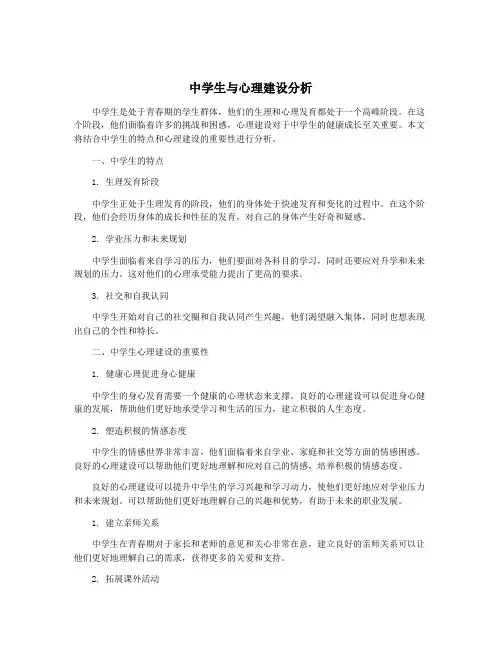 中学生与心理建设分析