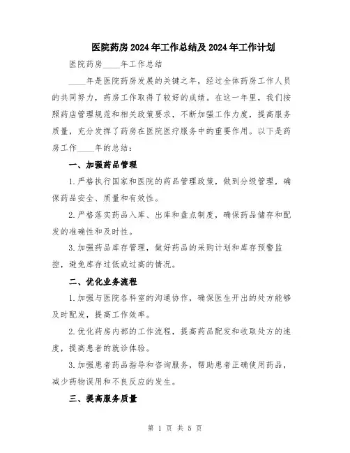 医院药房2024年工作总结及2024年工作计划