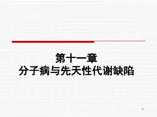 分子病与先天性代谢缺陷