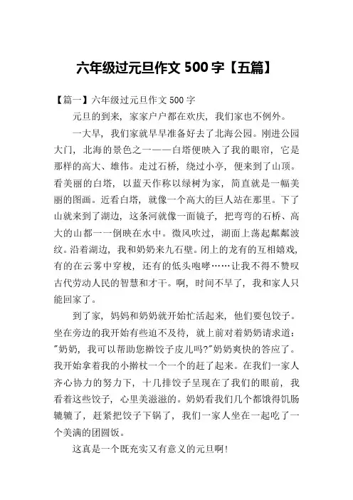 六年级过元旦作文500字【五篇】