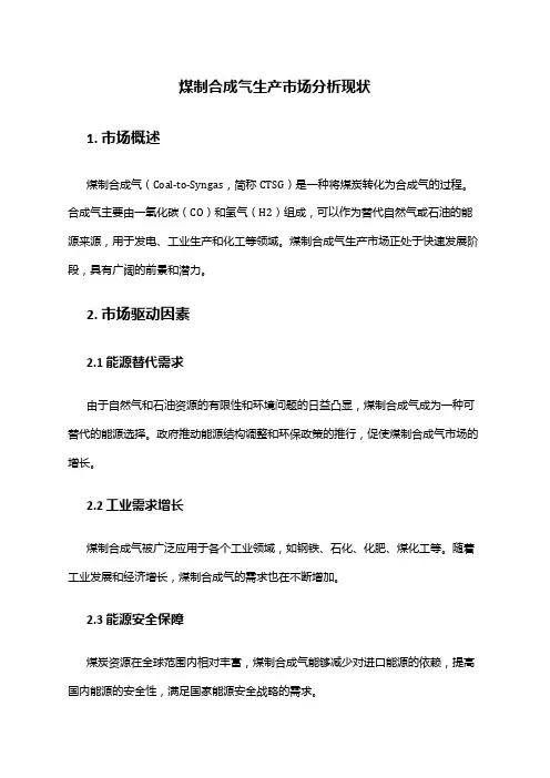 2024年煤制合成气生产市场分析现状