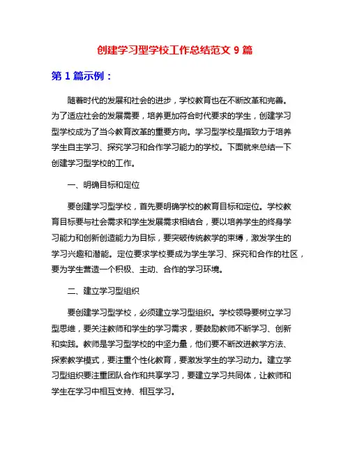 创建学习型学校工作总结范文9篇