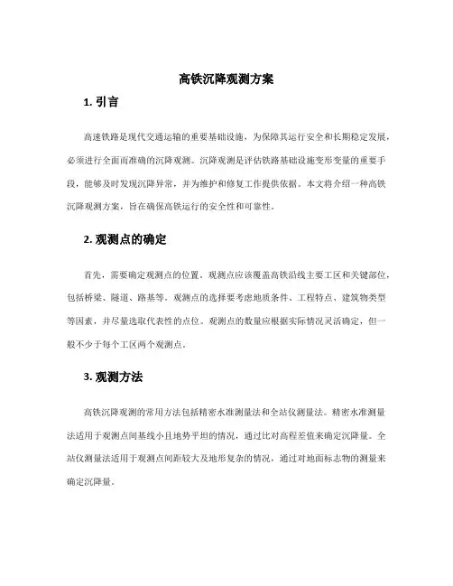 高铁沉降观测方案