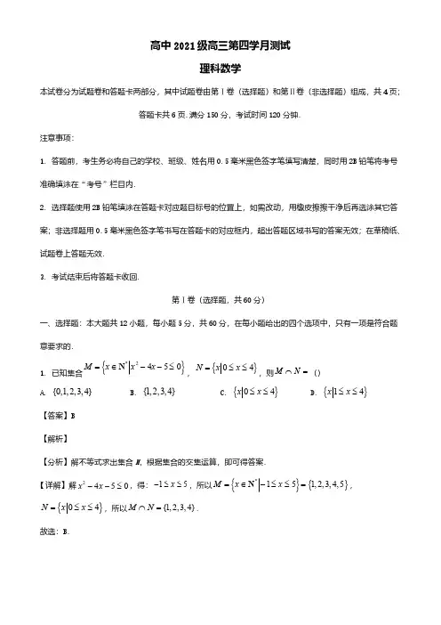 四川省绵阳市2024届高三数学上学期第四次月考理试题含解析