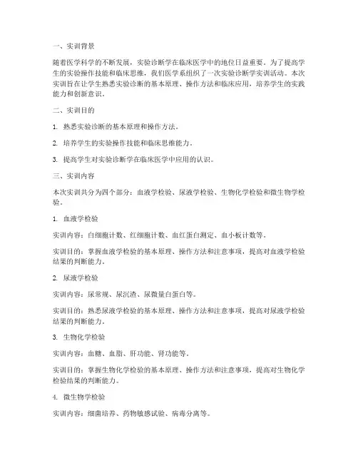 实验诊断学实训报告范文