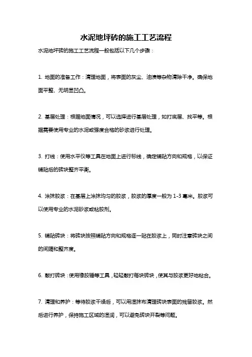 水泥地坪砖的施工工艺流程