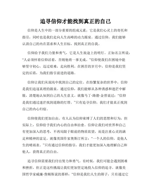 追寻信仰才能找到真正的自己